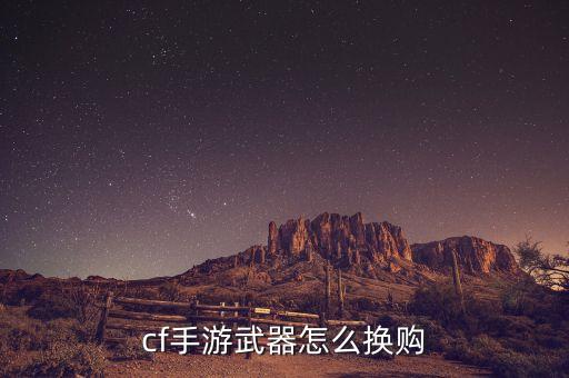 cf手游武器怎么换购