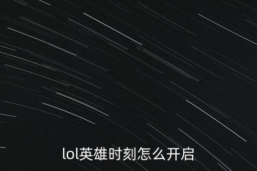 lol英雄时刻怎么开启