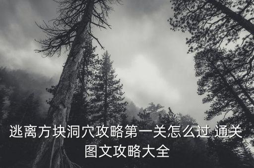凹凸手游的解密关卡第一关怎么打，逃离方块洞穴攻略第一关怎么过 通关图文攻略大全