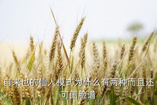 自来也的仙人模式为什么有两种而且还可画脸谱