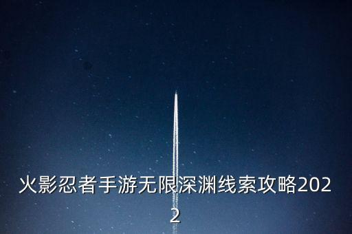 火影忍者手游无限深渊线索攻略2022
