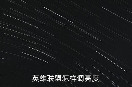 英雄联盟怎样调亮度