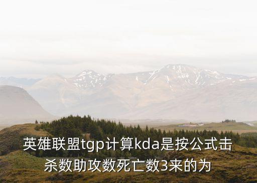 英雄联盟tgp计算kda是按公式击杀数助攻数死亡数3来的为
