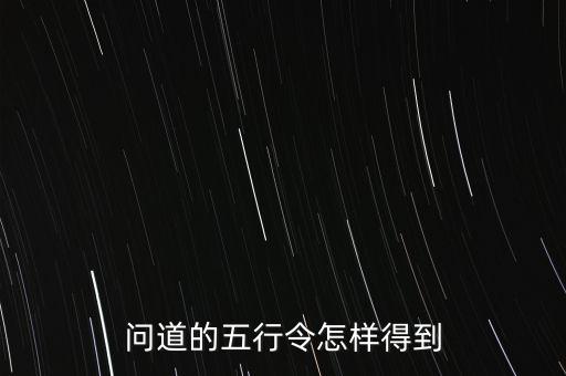问道的五行令怎样得到