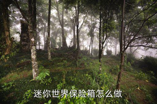 迷你世界保险箱怎么做