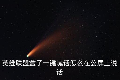 英雄联盟盒子一键喊话怎么在公屏上说话