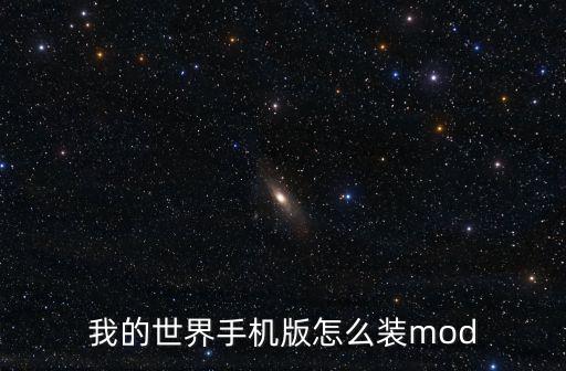 我的世界手机版怎么装mod
