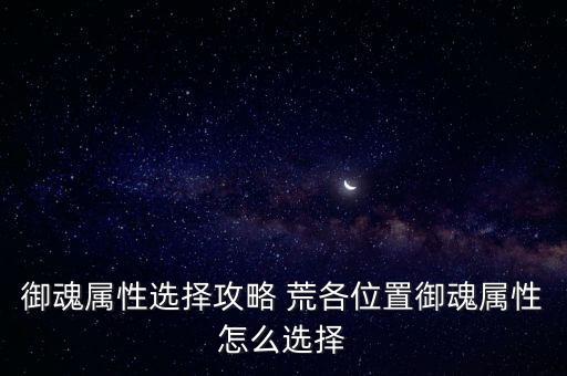 御魂属性选择攻略 荒各位置御魂属性怎么选择