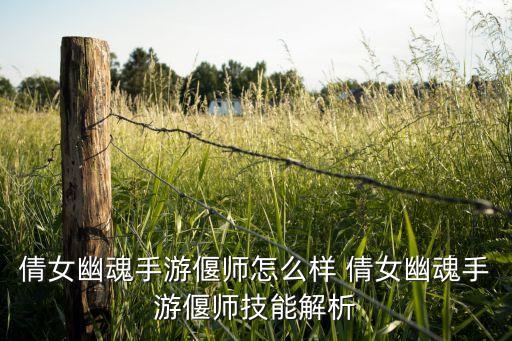 倩女幽魂手游偃师怎么样 倩女幽魂手游偃师技能解析