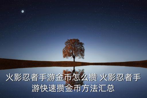 火影忍者手游金币怎么攒 火影忍者手游快速攒金币方法汇总