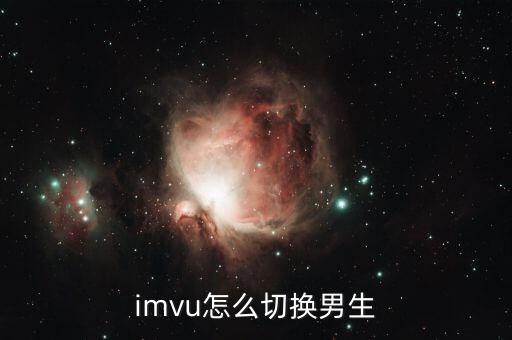 imvu怎么切换男生