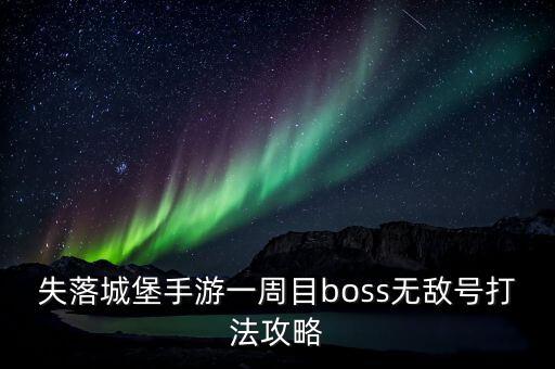 失落城堡手游大神怎么过，大神48咋过