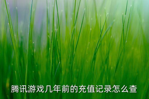 怎么看腾讯手游充值记录，腾讯如何查询充值记录