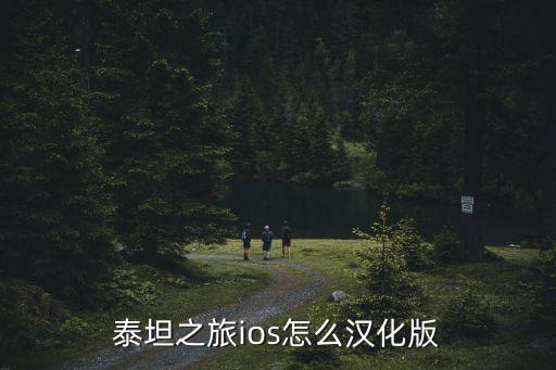 泰坦之旅ios怎么汉化版