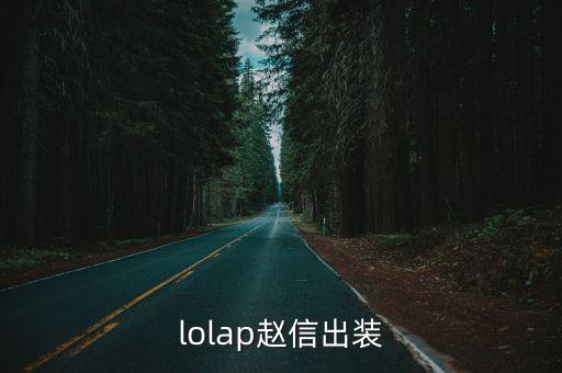 lolap赵信出装