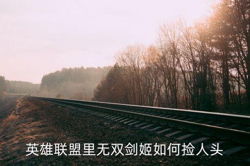 英雄联盟里无双剑姬如何捡人头
