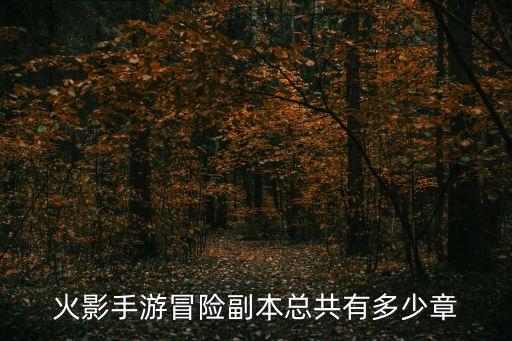 火影忍者手游天空之门怎么打，火影忍者手游修行之路175关怎么过