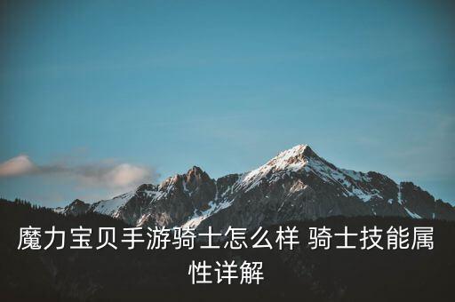 魔力宝贝手游骑士怎么样 骑士技能属性详解