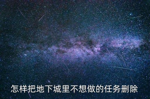 怎样把地下城里不想做的任务删除