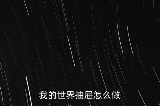 我的世界抽屉怎么做