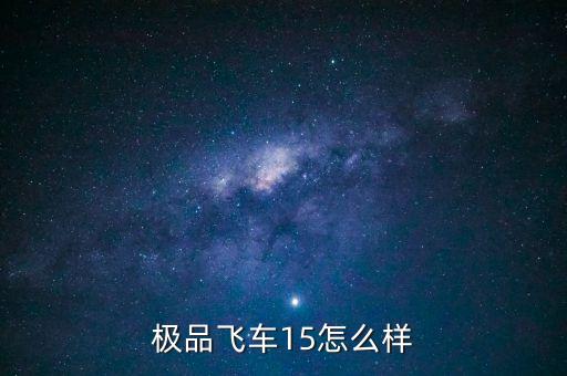 极品飞车15怎么样