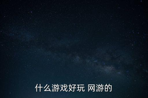 什么游戏好玩 网游的