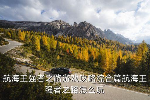 航海王强者之路游戏攻略综合篇航海王强者之路怎么玩