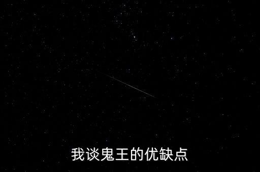 我谈鬼王的优缺点