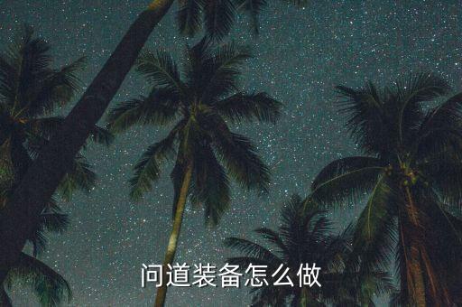 问道装备怎么做