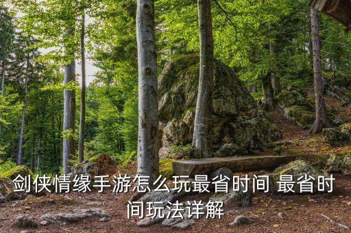 剑侠情缘手游怎么玩最省时间 最省时间玩法详解