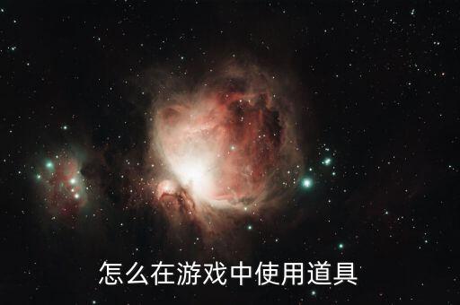 怎么在游戏中使用道具