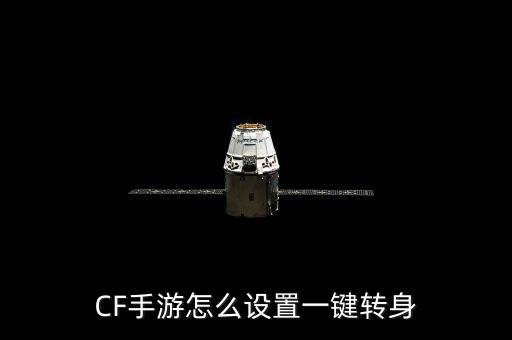 CF手游怎么设置一键转身