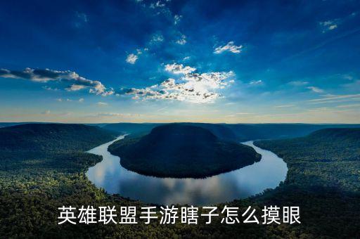 英雄联盟手游瞎子怎么摸眼