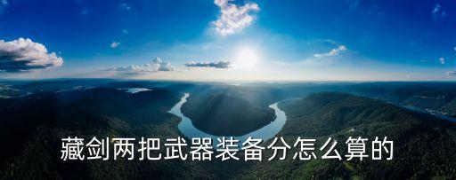 藏剑两把武器装备分怎么算的
