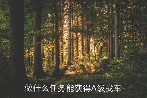 做什么任务能获得A级战车