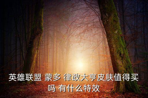 英雄联盟 蒙多 律政大亨皮肤值得买吗 有什么特效