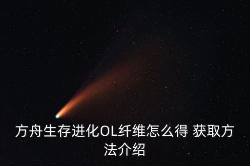 方舟生存进化OL纤维怎么得 获取方法介绍