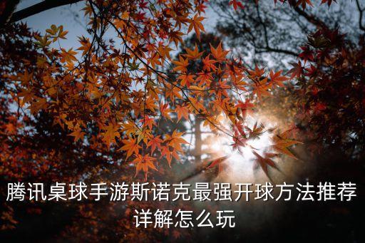 腾讯桌球手游斯诺克最强开球方法推荐 详解怎么玩