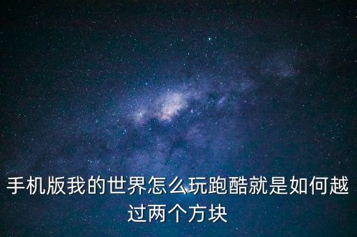我的世界手游怎么玩儿大逃杀，我的世界手机版怎么联机玩生存