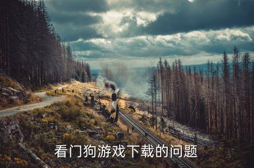看门狗游戏下载的问题
