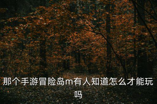 那个手游冒险岛m有人知道怎么才能玩吗