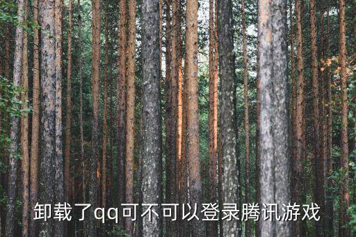 lol手游卸载了qq怎么登录，从英雄联盟上退出 QQ还能不能登陆