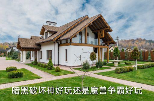 暗黑破坏神好玩还是魔兽争霸好玩