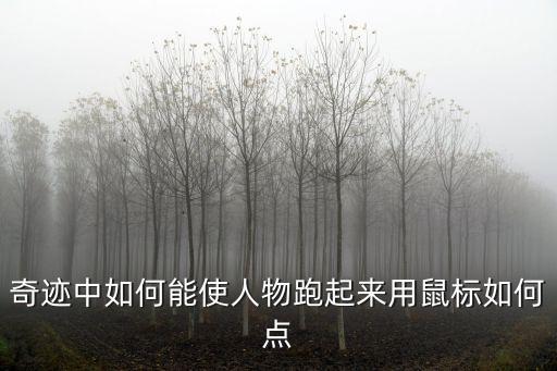 奇迹中如何能使人物跑起来用鼠标如何点