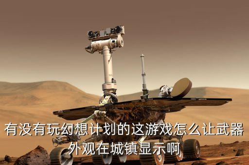 apex手游武器皮肤怎么展示，如何把游戏里的装备属性上传到界面