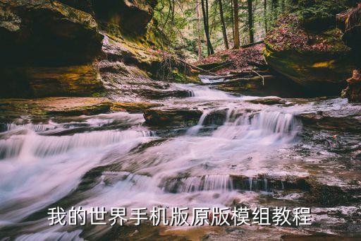 我的世界手机版原版模组教程