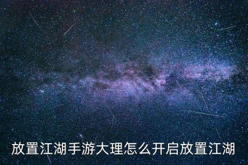 放置江湖手游大理怎么开启放置江湖