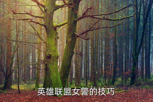 英雄联盟女警的技巧