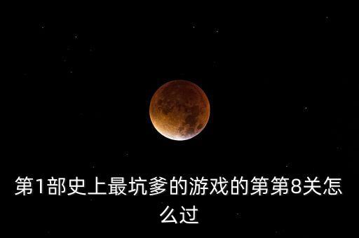 第1部史上最坑爹的游戏的第第8关怎么过