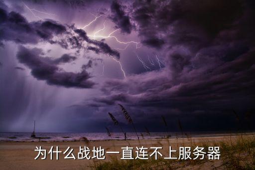 为什么战地一直连不上服务器